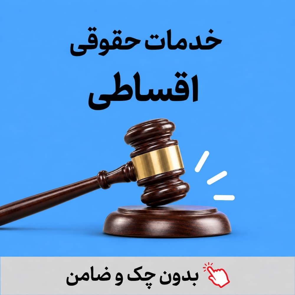 وکالت اقساطی